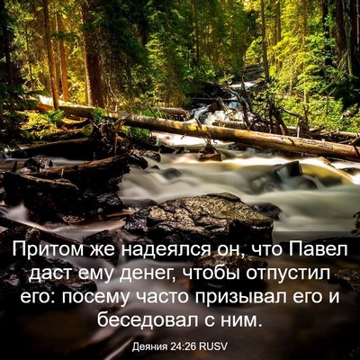 Picture 03 - Деяния 24:26 RUSV - Притом же надеялся он, что - Bible Verse Picture
