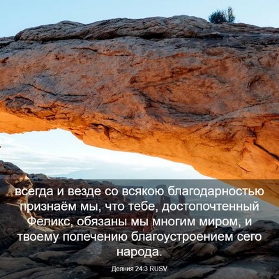Picture 03 - Деяния 24:3 RUSV - всегда и везде со всякою - Bible Verse Picture