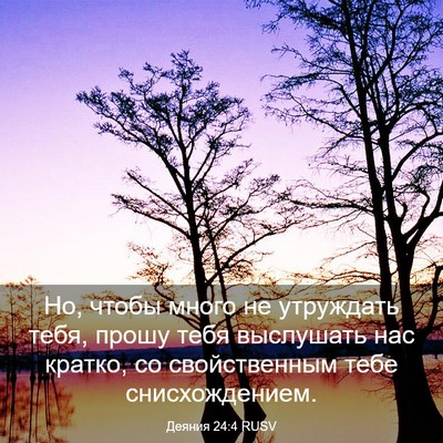 Picture 03 - Деяния 24:4 RUSV - Но, чтобы много не - Bible Verse Picture
