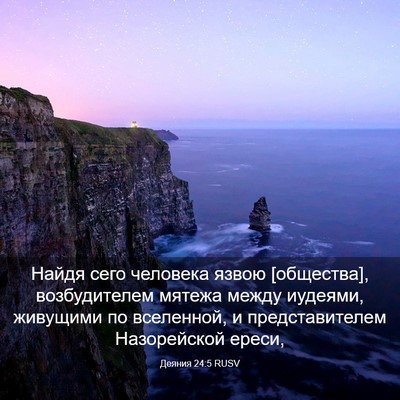 Picture 03 - Деяния 24:5 RUSV - Найдя сего человека язвою - Bible Verse Picture