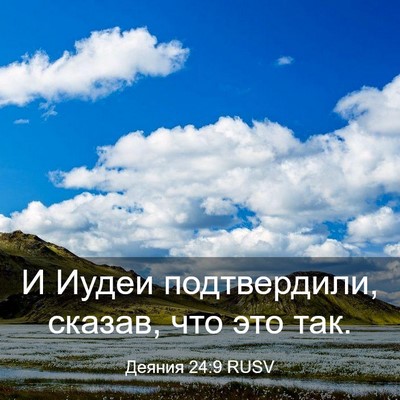 Picture 03 - Деяния 24:9 RUSV - И Иудеи подтвердили, - Bible Verse Picture