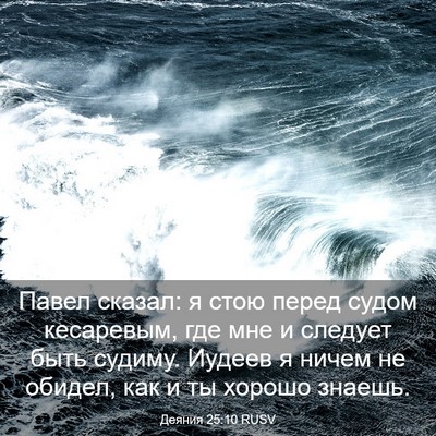 Picture 03 - Деяния 25:10 RUSV - Павел сказал: я стою перед - Bible Verse Picture