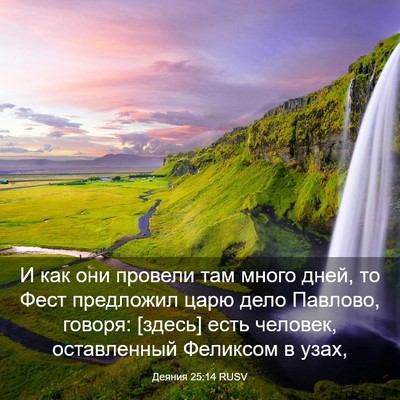 Picture 03 - Деяния 25:14 RUSV - И как они провели там много - Bible Verse Picture