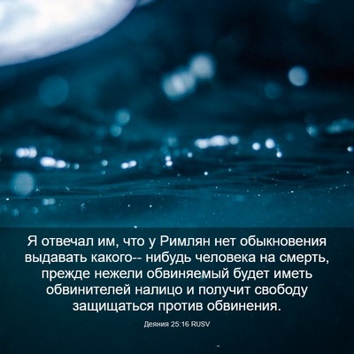 Picture 03 - Деяния 25:16 RUSV - Я отвечал им, что у Римлян - Bible Verse Picture