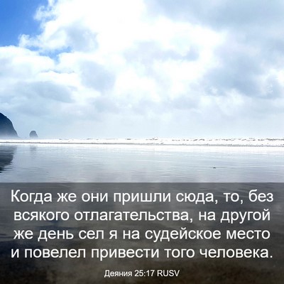 Picture 03 - Деяния 25:17 RUSV - Когда же они пришли сюда, - Bible Verse Picture