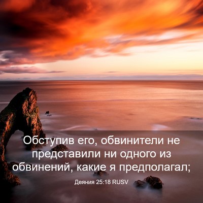 Picture 03 - Деяния 25:18 RUSV - Обступив его, обвинители - Bible Verse Picture