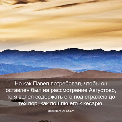 Picture 03 - Деяния 25:21 RUSV - Но как Павел потребовал, - Bible Verse Picture