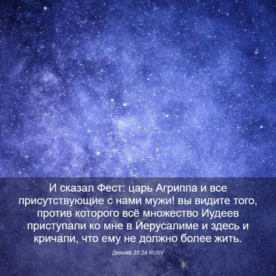 Picture 03 - Деяния 25:24 RUSV - И сказал Фест: царь Агриппа - Bible Verse Picture