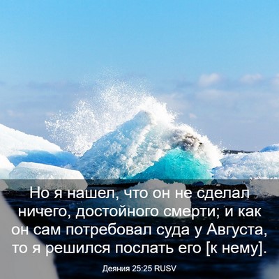 Picture 03 - Деяния 25:25 RUSV - Но я нашел, что он не сделал - Bible Verse Picture