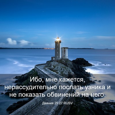 Picture 03 - Деяния 25:27 RUSV - Ибо, мне кажется, - Bible Verse Picture