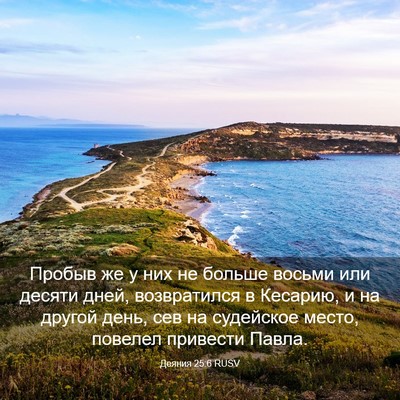 Picture 03 - Деяния 25:6 RUSV - Пробыв же у них не больше - Bible Verse Picture