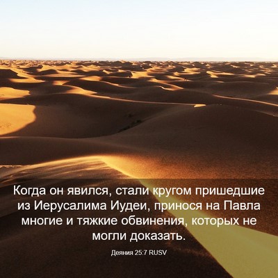 Picture 03 - Деяния 25:7 RUSV - Когда он явился, стали - Bible Verse Picture