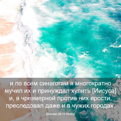 Picture 03 - Деяния 26:11 RUSV - и по всем синагогам я - Bible Verse Picture