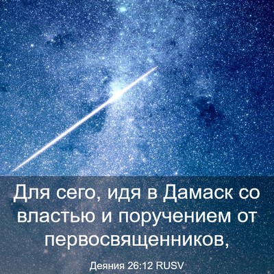 Picture 03 - Деяния 26:12 RUSV - Для сего, идя в Дамаск со - Bible Verse Picture