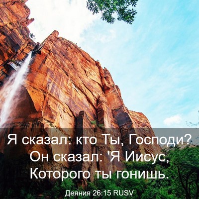 Picture 03 - Деяния 26:15 RUSV - Я сказал: кто Ты, Господи? - Bible Verse Picture