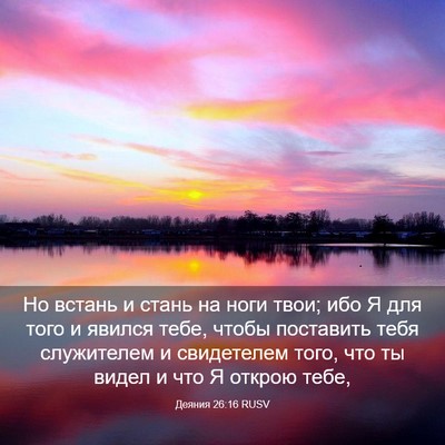 Picture 03 - Деяния 26:16 RUSV - Но встань и стань на ноги - Bible Verse Picture