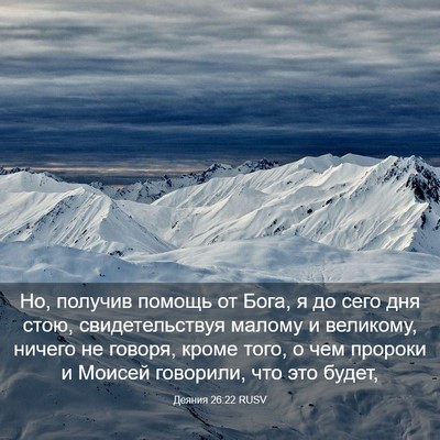 Picture 03 - Деяния 26:22 RUSV - Но, получив помощь от Бога, - Bible Verse Picture