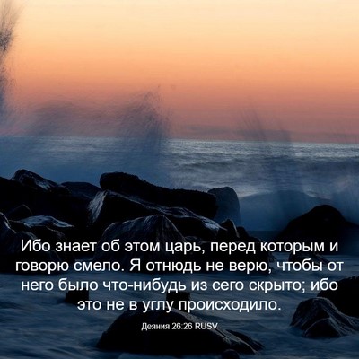 Picture 03 - Деяния 26:26 RUSV - Ибо знает об этом царь, - Bible Verse Picture