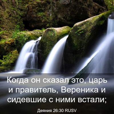 Picture 03 - Деяния 26:30 RUSV - Когда он сказал это, царь и - Bible Verse Picture