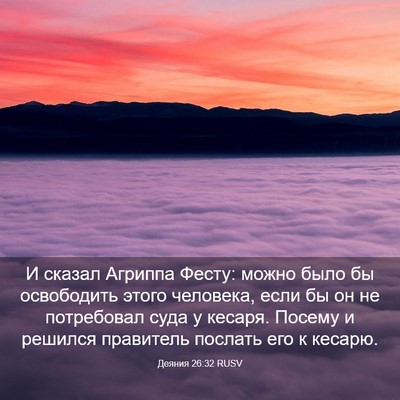 Picture 03 - Деяния 26:32 RUSV - И сказал Агриппа Фесту: - Bible Verse Picture