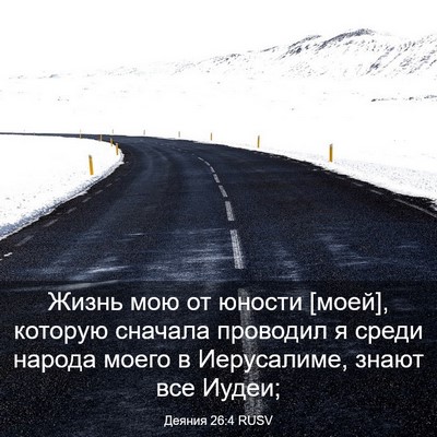 Picture 03 - Деяния 26:4 RUSV - Жизнь мою от юности [моей], - Bible Verse Picture
