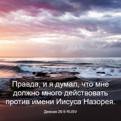 Picture 03 - Деяния 26:9 RUSV - Правда, и я думал, что мне - Bible Verse Picture