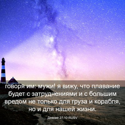 Picture 03 - Деяния 27:10 RUSV - говоря им: мужи! я вижу, что - Bible Verse Picture