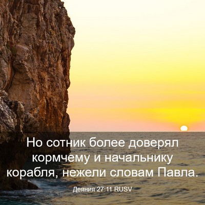 Picture 03 - Деяния 27:11 RUSV - Но сотник более доверял - Bible Verse Picture