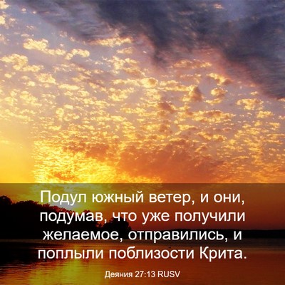 Picture 03 - Деяния 27:13 RUSV - Подул южный ветер, и они, - Bible Verse Picture
