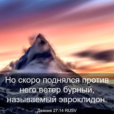 Picture 03 - Деяния 27:14 RUSV - Но скоро поднялся против - Bible Verse Picture