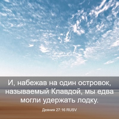 Picture 03 - Деяния 27:16 RUSV - И, набежав на один - Bible Verse Picture