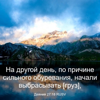 Picture 03 - Деяния 27:18 RUSV - На другой день, по причине - Bible Verse Picture