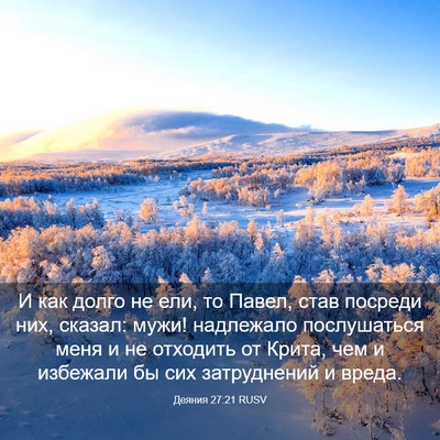 Picture 03 - Деяния 27:21 RUSV - И как долго не ели, то - Bible Verse Picture
