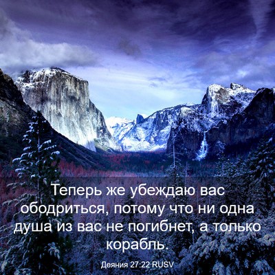 Picture 03 - Деяния 27:22 RUSV - Теперь же убеждаю вас - Bible Verse Picture