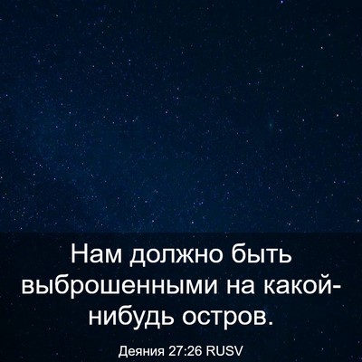 Picture 03 - Деяния 27:26 RUSV - Нам должно быть - Bible Verse Picture