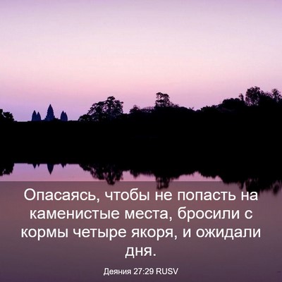 Picture 03 - Деяния 27:29 RUSV - Опасаясь, чтобы не попасть - Bible Verse Picture
