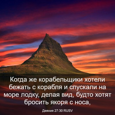 Picture 03 - Деяния 27:30 RUSV - Когда же корабельщики - Bible Verse Picture