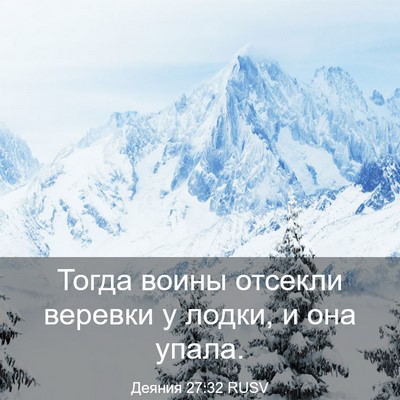 Picture 03 - Деяния 27:32 RUSV - Тогда воины отсекли - Bible Verse Picture