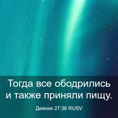 Picture 03 - Деяния 27:36 RUSV - Тогда все ободрились и - Bible Verse Picture