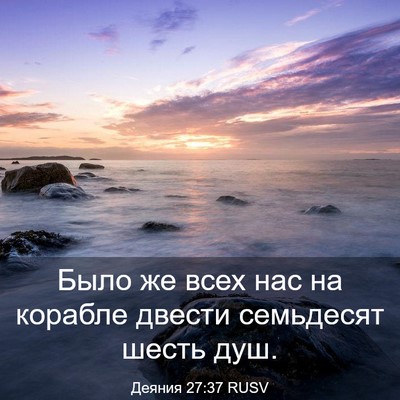 Picture 03 - Деяния 27:37 RUSV - Было же всех нас на корабле - Bible Verse Picture