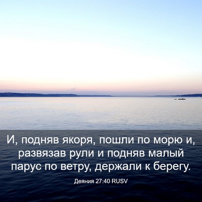 Picture 03 - Деяния 27:40 RUSV - И, подняв якоря, пошли по - Bible Verse Picture