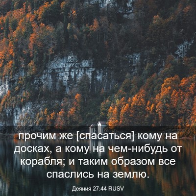 Picture 03 - Деяния 27:44 RUSV - прочим же [спасаться] кому - Bible Verse Picture