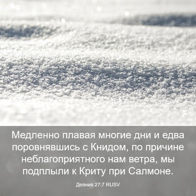 Picture 03 - Деяния 27:7 RUSV - Медленно плавая многие дни - Bible Verse Picture