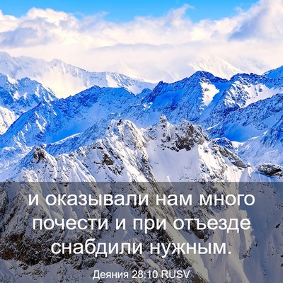Picture 03 - Деяния 28:10 RUSV - и оказывали нам много - Bible Verse Picture
