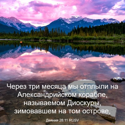 Picture 03 - Деяния 28:11 RUSV - Через три месяца мы - Bible Verse Picture
