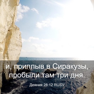 Picture 03 - Деяния 28:12 RUSV - и, приплыв в Сиракузы, - Bible Verse Picture