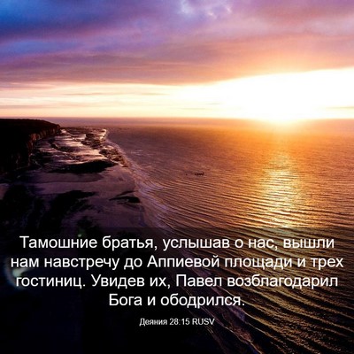 Picture 03 - Деяния 28:15 RUSV - Тамошние братья, услышав о - Bible Verse Picture