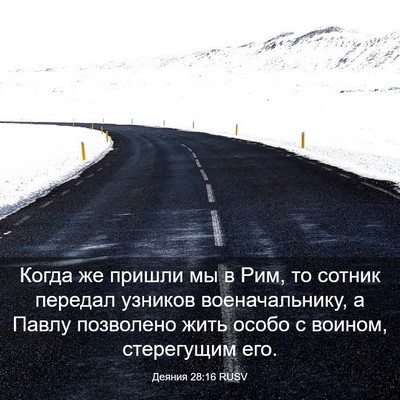 Picture 03 - Деяния 28:16 RUSV - Когда же пришли мы в Рим, то - Bible Verse Picture