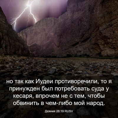 Picture 03 - Деяния 28:19 RUSV - но так как Иудеи - Bible Verse Picture