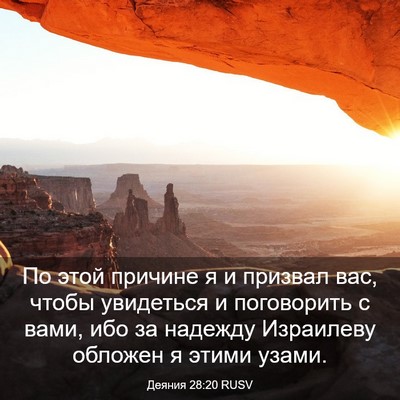Picture 03 - Деяния 28:20 RUSV - По этой причине я и призвал - Bible Verse Picture